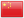 Chinese (Simplified)